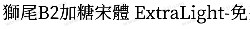獅尾B2加糖宋體 ExtraLight字体转换